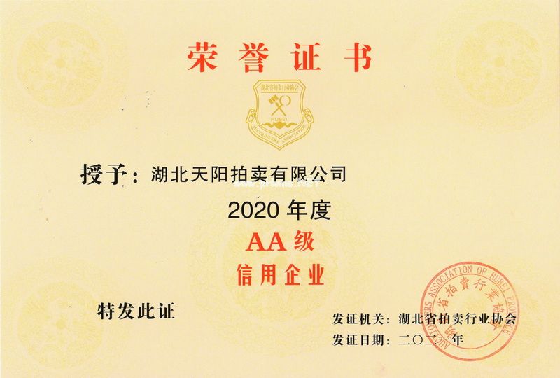 2020年度AA级信用拍卖企业证书1.jpg