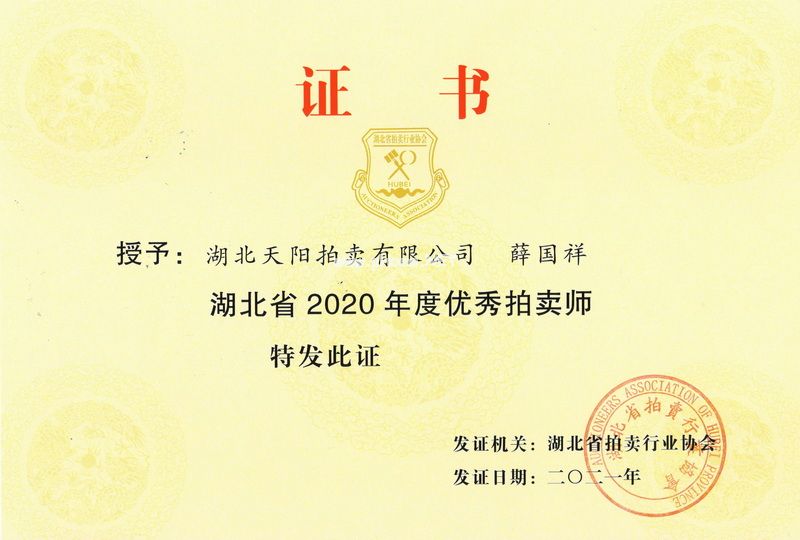 2020年度优秀拍卖师薛国祥证书1.jpg