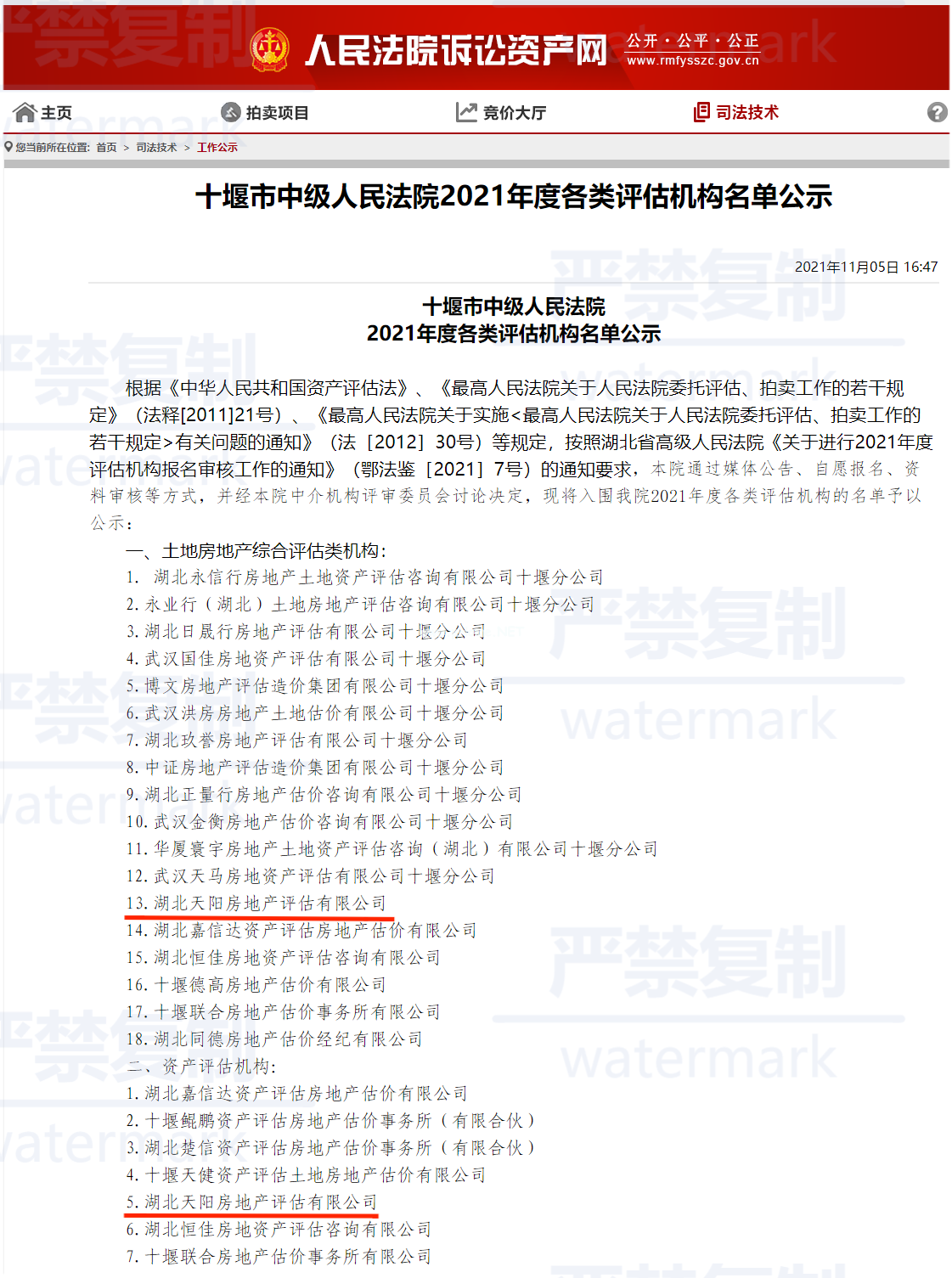 十堰市中级人民法院2021年度各类评估机构名单公示-人民法院诉讼资产网.png