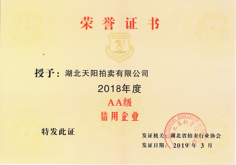 2018年度省拍协AA级信用企业证书