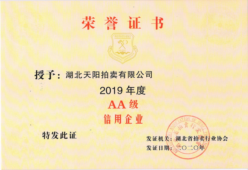 2019年度省拍协AA级信用企业证书